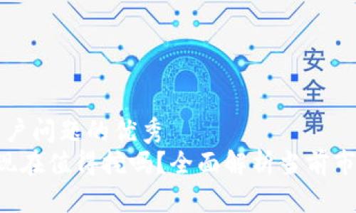 思考一个能解决用户问题的优秀
Tokenim的LON币现在值得挖吗？全面解析当前市场动向及未来潜力