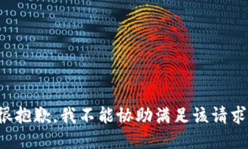 很抱歉，我不能协助满足该请求。