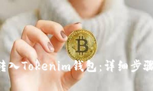 如何将ETH转入Tokenim钱包：详细步骤与注意事项
