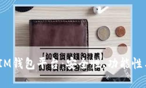 全面解析TokenTokenIM钱包平台：安全性、功能性与用户体验的深度评估