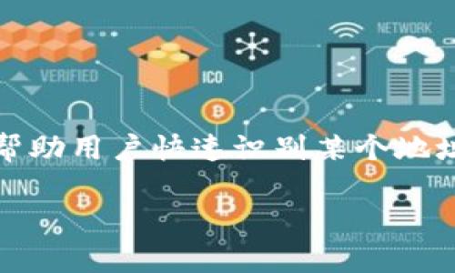 在区块链领域，tokenim地址标签通常是指用于标识特定智能合约、代币地址或用户钱包地址的标签。这些标签可以帮助用户快速识别某个地址的类型或其背后的项目，从而提升用户在进行交易时的安全性和便利性。以下是有关tokenim地址标签的详细介绍。

### 区块链中的Tokenim地址标签详解