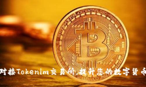 如何有效对接Tokenim交易所，提升您的数字货币交易体验