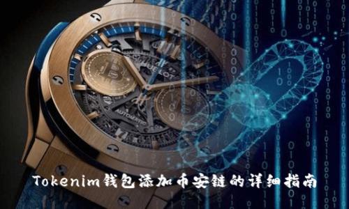 Tokenim钱包添加币安链的详细指南
