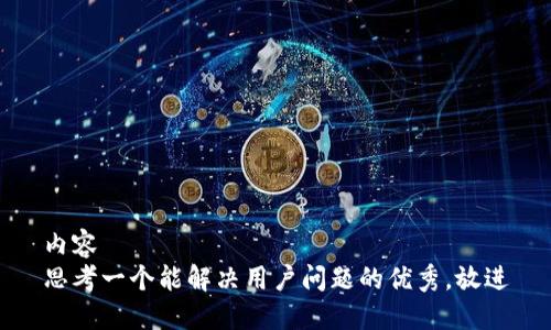内容
思考一个能解决用户问题的优秀，放进