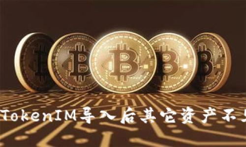 如何解决TokenIM导入后其它资产不见的问题？