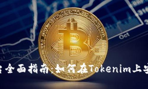 Tokenim交易平台全面指南：如何在Tokenim上安全买卖数字资产