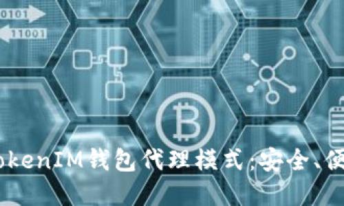 探索Token TokenIM钱包代理模式：安全、便捷与未来展望