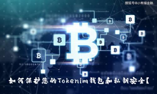 如何保护您的Tokenim钱包和私钥安全？