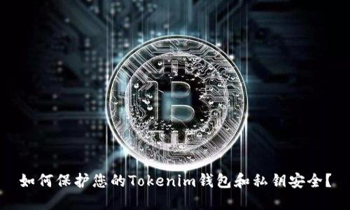 如何保护您的Tokenim钱包和私钥安全？