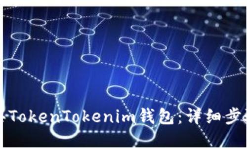 如何购买TokenTokenim钱包：详细步骤与指南