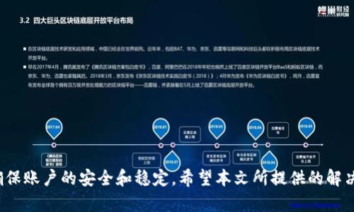 /：如何解决Tokenim卸载后的登录问题？  
Tokenim, 登录问题, 应用卸载/guanjianci

### 引言

在现代社会中，移动应用已经成为我们生活中不可或缺的一部分，各种应用程序提供了便利，方便我们进行社交、支付、购物等活动。其中，Tokenim作为一种新兴的加密钱包和交易平台，受到越来越多用户的青睐。然而，用户在使用过程中可能会因为各种原因卸载该应用，而在再度安装后，却陷入了无法登录的困境。如何解决这个问题？本文将详细为你解析，并解答用户在这一过程中可能遇到的相关问题。

### Tokenim卸载后的登录问题解析

在您卸载Tokenim后，重新登录可能会遇到以下几个问题：

1. **账户信息丢失**：如果您在卸载Tokenim之前没有备份您的账户信息，可能会导致无法访问您的账户。
   
2. **授权问题**：Tokenim在原设备上可能已经有权限参数，应用卸载后，原有的安全参数失效，可能需要重新授权。

3. **密码记忆问题**：卸载后，许多用户在重新登录时，可能忘记了账户的登录密码。

4. **二次验证**：Tokenim为了保障用户的资金安全，往往需要二次验证，如果您没有正确的二次验证信息，则无法登录。

通过理解以上问题，我们可以找到相应的解决办法。下面，我们将就此深入分析，并回复用户可能会遇到的5个相关问题。

### 问题一：如何找回因卸载而丢失的账户？

丢失账户信息的解决方案

 首先，如果您在卸载Tokenim应用之前创建了账户，并且使用了电子邮件或手机号码进行了注册，那么您就应该有一份可以用来找回账户的记录。

 1. **使用找回账户功能**：
 在Tokenim的登录页面，通常会有一个“忘记密码”或“找回账户”的选项。点击这个选项后，您需要输入您注册时使用的电子邮件或手机号码。系统会向您发送一个链接或验证码，您可以通过这个链接或验证码来重置密码并找回账户。

 2. **联系官方客服**：
 如果通过上述方法仍无法找回账户，您可以寻求Tokenim的官方客服支持。提供您尽可能多的账户信息，例如您之前使用的电子邮件、用户名等，这样可能更容易通过身份验证找回您的账户。

 3. **备份和安全提示**：
 为了防止未来再次发生类似问题，建议您在每次使用Tokenim之前定期备份您的账户信息，比如记录您的私钥和密码等，确保安全。

### 问题二：为什么密码记不住，怎么办？

关于密码的管理技巧

 我们在日常生活中使用的应用数量往往非常庞大，导致很多人都面临着密码记不住的问题。在这种情况下，怎样来管理和保护我们的密码呢？

 1. **使用密码管理器**：
 在这种情况下，可以使用密码管理软件来帮助记忆密码。市面上有多款免费的或收费的密码管理器软件，例如LastPass、1Password等，这些软件可以安全保管您的所有账户密码，您只需记住一个主密码即可。

 2. **尽量使用记忆法**：
 设定强度足够的密码，但在设置时，可以尝试用你经常使用的短语，选择结合字母、数字和符号的组合，使得密码既安全又容易记住。

 3. **定期更新密码**：
 定期更换您的密码，以增强账户的安全性。建立良好的密码习惯，不仅可以避免忘记密码的问题，也可以增加安全性。

 4. **书面备份密码**：
 尽量避免在同一个地方存储您的所有密码。在安全的地方书写出您的密码，并保持独立于电子设备，确保只有您能够访问。这样即使您因为卸载应用而失去电子密码，也可以通过书面备份恢复。

### 问题三：Tokenim的二次验证是什么，有什么作用？

关于二次验证的理解

 二次验证（Two-factor authentication，简称2FA）是一种确保账户安全的重要措施，Tokenim也采用了这种机制来防止恶意登录。二次验证的机制基本上是通过添加第二层登录安全措施来保护用户账户，即使密码被盗用，攻击者也无法进入您的账户。

 1. **二次验证的工作原理**：
 当您尝试登录Tokenim时，除了输入用户名和密码，系统还会要求您提供一个额外的登录验证信息。这通常是发送到您注册电话的验证码或通过其他方法生成的动态口令。如果没有这个信息，即使您知道密码，登录也会失败。

 2. **为什么二次验证对账户安全至关重要**：
 配置二次验证后，面对黑客入侵的几率大大降低。即使在您登录现场有密码被盗的提及，黑客仍需为二次验证正当身份。即使他们凶狠，也不会抹掉用户的隐私保护。 

 3. **如何设置二次验证**：
 在Tokenim应用中，您可以在设置内找到“安全”选项，在里面可以启用二次验证。一般来说，您可以选择通过手机短信、电子邮件或使用认证器APP进行身份验证。开启后，务必记住您绑定的手机或邮件。

 4. **再次提醒用户必备措施**：
 为保证顺利完成设置，建议用您的手机进行二次验证，因为即使卸载应用，在完成登录和验证后，您的账户信息依然在系统中。

### 问题四：Tokenim是否提供多设备登录？

多设备登录的相关问题

 许多用户在使用Tokenim时可能会倾向于在多个设备上进行登录，例如手机、平板、电脑等。对此，Tokenim的支持情况取决于其安全策略。

 1. **多设备登录的安全性**：
 Tokenim允许您在多设备上登录，但在每个设备上第一次登录时，您可能需要进行二次验证，以确认您的身份。这是为了确保即使您的账户信息被盗，黑客也无法轻易登录。

 2. **设备间的同步问题**：
 在不同设备间使用时，Tokenim会将账户中的资产和信息进行同步更新。但需注意，某些关键操作如交易可能会受到设备登录状态或者网络状֭态的影响。当您在新设备上尝试进行交易时，可能会要求进行额外的安全验证。

 3. **使用限制**：
 虽然Tokenim支持多设备登录，但仍然建议用户仅在自己信任的设备上进行登录，以免不必要的信息泄露或安全问题。同时，能设定登录设备的最大数，其计算在安全层面增加了保障。

 4. **如何防止被锁**：
 如果您在多设备上频繁地登录和退出，也可能出现被锁定的风险。建议每次操作时，保持设备的稳定和网络的安全，尽量避免在公共地区的Wi-Fi网络下访问，减少可能的安全威胁。

### 问题五：如果Tokenim出现技术故障，如何处理？

应对Tokenim技术故障的方案

技术故障是任何软件应用都可能面对的问题，包括Tokenim。这可能导致用户在使用过程中出现各类问题，包括无法登录、功能丧失等。如果发生技术故障，用户该如何应对呢？

 1.  **检查网络连接**：
 首先，确认您的网络连接是否正常。如果网络不稳定，Tokenim的各项功能可能会受到影响。

 2. **访问官方渠道**：
 如果您怀疑Tokenim出现故障，建议您访问Tokenim的官方网站或者社交媒体平台，确认是否有用户报告类似问题，或查看是否提供了相关的系统维护公告。

 3. **更新应用版本**：
 有时故障的原因可能是由于应用版本过于老旧。定期检查和更新Tokenim至最新版本，以确保您使用的版本具有最新的功能和安全修复。

 4. **联系客服**：
 如果问题持续存在，建议尽快联系Tokenim的客服支持。请提供详细的错误信息和您尝试过的解决步骤，以便技术支持可以更快地帮助您解决问题。

 5. **保持耐心**：
 遇到技术故障时，保持耐心是重要的。很多技术问题需要一定的时间进行排查解决，同时，开发团队会根据用户反馈进行改善。

### 结语

无论是因为卸载Tokenim应用而产生的登录问题，还是其他相关的问题，用户总能通过适当方式解决。在未来的使用中，我们建议用户注意备份账户信息、启用二次验证等措施，以确保账户的安全和稳定。希望本文所提供的解决方案和信息能够为用户带来帮助，祝您在使用Tokenim的过程中畅通无阻！