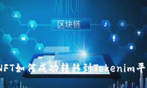 : NFT如何成功转移到Tokenim平台？