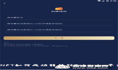 : NFT如何成功转移到Tokenim平台？