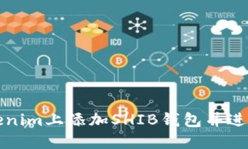 如何在Tokenim上添加SHIB钱包并进行安全管理