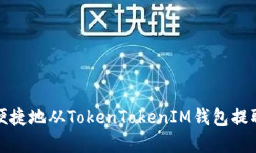 和关键词

如何安全便捷地从TokenTokenIM钱包提取数字资产