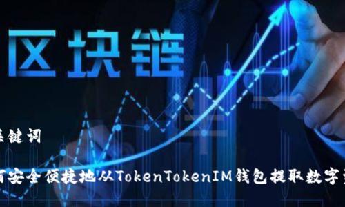 和关键词

如何安全便捷地从TokenTokenIM钱包提取数字资产