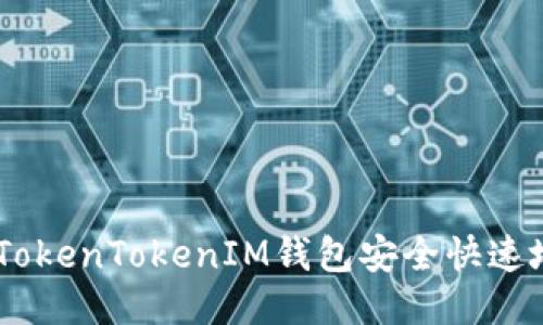 如何通过TokenTokenIM钱包安全快速地转出EOS