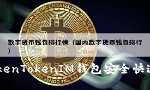 如何通过TokenTokenIM钱包安全快速地转出EOS