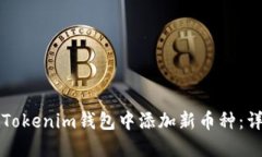 如何在Tokenim钱包中添加新