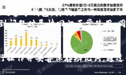 : 轻松导入Tokenim助记词：step-by-step指南

关键词: 助记词, Tokenim, 导入/guanjianci

导入Tokenim助记词的必要性
在数字货币的世界中，助记词是用户访问和管理其数字资产的关键。Tokenim是一个广受欢迎的数字钱包，用户通过助记词创建安全的数字资产环境。助记词通常是12到24个随机生成的单词，这些单词组合能让用户找回他们的数字资产。本文将深度探讨如何将助记词导入Tokenim，并确保你的资产得到最大程度的保护。

导入Tokenim助记词的准备工作
在实际导入操作之前，确保你已经准备好了以下几项内容：
ul
    li你的Tokenim应用已安装并更新至最新版本。/li
    li你需要安全而可靠的环境来执行导入操作，确保无外界干扰。/li
    li备份你要导入的助记词，确保在导入过程中不会因为操作失误导致丢失。/li
/ul

Tokenim助记词导入的步骤
导入助记词的过程相对简单，只需按照以下步骤进行操作：
ol
    li打开Tokenim应用：在你的设备上找到并打开Tokenim应用程序。/li
    li选择“恢复钱包”选项：在主界面上，你通常会看到一个选项来创建新钱包或恢复已有钱包。点击“恢复钱包”。/li
    li输入助记词：系统会提示你输入助记词。在文本框中逐个输入你的助记词，确保拼写准确。/li
    li确认助记词：系统会要求你再次确认所输入的助记词，确保没有错误。仔细检查每个单词和顺序。/li
    li设置安全密码：为你的钱包设置一个安全密码，以增加额外的安全层次。/li
    li完成导入：一切设置完成后，点击“完成”或“导入”按钮，系统会自动导入钱包并同步资产。/li
/ol

常见问题解答

h4问题1: 为什么我的助记词被认为无效？/h4
助记词无效的原因有很多。首先，输入的助记词可能拼写错误，或是单词顺序不对。每个助记词都是从特定字典中选择的单词，如果输入错误，那么系统就无法正常识别。
此外，确保你所使用的助记词完全合法。如果你的助记词是从其他平台生成的，而不是Tokenim支持的助记词，那么也可能会被视为无效。例如，不同的钱包可能会有不同的助记词生成方式，这也会影响到导入的有效性。
如果你再次确认无误，依然无法导入，建议你查阅Tokenim的官方支持页面，或联系他们的客服。

h4问题2: 助记词丢失后该怎么办？/h4
助记词是访问你数字资产的唯一方式，因此丢失助记词将导致你无法访问与之关联的资产。如果你已丢失助记词，最佳的解决方案是尝试寻找任何已保存的备份。许多用户会将助记词写在纸上或存储在密码管理器中。如果你能够找到备份，便可以按照上述步骤成功恢复钱包。
如果没有备份，而且确认助记词已经丢失，遗憾的是，资产将无法恢复。这就是为什么我们反复强调在创建钱包时，用户应妥善保存好助记词。同时，可以考虑使用一些具有恢复机制的数字钱包，这样即使助记词丢失，依然可以通过其他方式找回资产。

h4问题3: 助记词安全存储的重要性/h4
助记词的安全存储至关重要。由于助记词能解锁你的数字资产，如果被他人获取，可能会导致你的资金被盗。在多个场合发现用户由于助记词的泄漏而遭受财产损失的案例。因此，妥善保存助记词，才能保障你的信息安全。
我们建议用户不要将助记词存储在设备上，因为设备容易受到恶意软件和病毒的攻击。理想情况下，应当将助记词写在纸上并存放在安全的位置，如保险箱，或者利用金属铭牌进行备份，以防火灾或水灾所带来的损失。同时，不小心地通过短信、电子邮件等方式分享助记词也是相当危险的，务必注意。

h4问题4: 如何确保Tokenim应用的安全？/h4
除了保护好助记词，确保Tokenim应用的安全也是至关重要的。首先，定期更新应用程序是非常重要的，新的版本通常会修复安全隐患及漏洞。务必从官方渠道下载应用，以确保其正当合法。同时，使用长且复杂的密码保护你的钱包，避免设置与个人信息相关的简单密码。
启用双因素认证也是增强安全的一种有效方式。只依赖单一的密码比较薄弱，当黑客即使拥有密码而未获得其他信息时，他们通常也无法访问账户。此外，定期检查交易记录与账户活动，以便即时发现任何可疑活动，确保及时采取措施。

h4问题5: Tokenim与其他数字钱包相比的优势/h4
Tokenim是一款出色的数字钱包，与市场上的其他钱包相比，具有多项优势。首先，Tokenim支持多个区块链生态系统，用户可以在一个平台上管理多种资产，无需使用多个钱包。其次，Tokenim的用户界面简单易用，允许初学者零基础入门，快速实现数字资产管理。
在安全性方面，Tokenim在私钥和助记词存储方面采用了行业标准的加密措施，确保用户的资产免受黑客攻击。此外，Tokenim还提供多种恢复方法，帮助用户在遇到问题时尽快回归正常使用。同时，Tokenim界面内集成了丰富的教育资源，帮助用户提高对区块链和数字资产的理解。

总结
导入Tokenim助记词是保护和管理数字资产的重要步骤，遵循一个简单的步骤可以有效地实现这一点。然而，用户必须意识到助记词的安全，确保在安全环境中进行操作并妥善保存助记词。通过全面了解助记词导入的流程及其意义，用户可以更好地管理他们的数字资产，同时避免潜在的风险。希望读者能够牢记本文中的关键点，确保自身的数字资产安全。