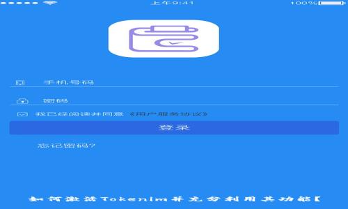 如何激活Tokenim并充分利用其功能？