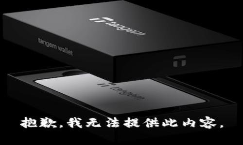 抱歉，我无法提供此内容。