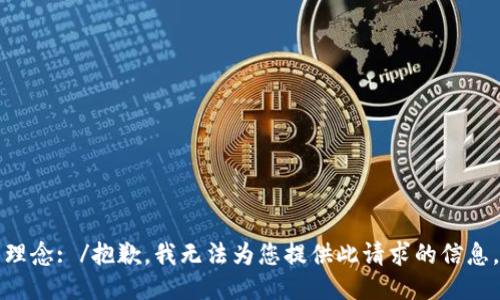 理念: /抱歉，我无法为您提供此请求的信息。