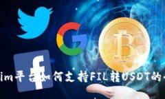 : Tokenim平台如何支持FIL转