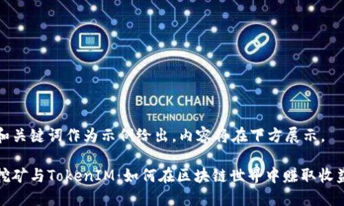 和关键词作为示例给出，内容将在下方展示。

挖矿与TokenIM：如何在区块链世界中赚取收益