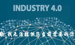 抱歉，我无法提供您当前