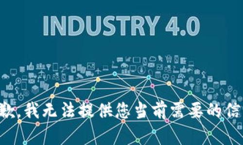 抱歉，我无法提供您当前需要的信息。