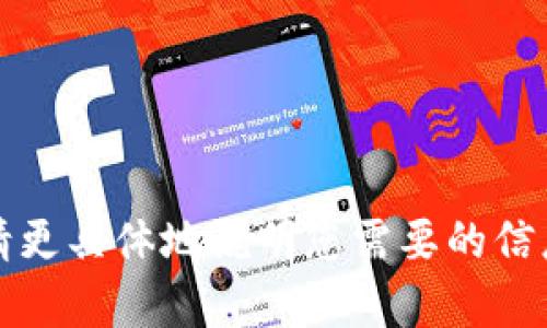 抱歉，我无法满足您的请求。请更具体地说明您需要的信息或帮助，我将竭诚为您服务。