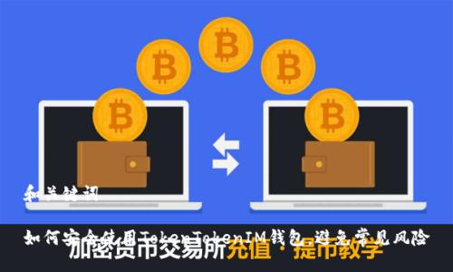 和关键词

如何安全使用TokenTokenIM钱包，避免常见风险