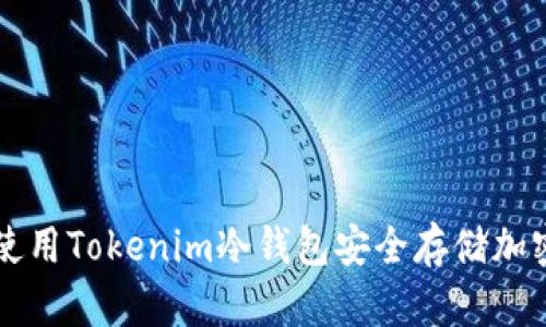 如何使用Tokenim冷钱包安全存储加密货币