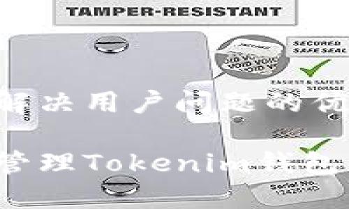 思考一个能解决用户问题的优秀:

如何查看和管理Tokenim钱包的交易记录？