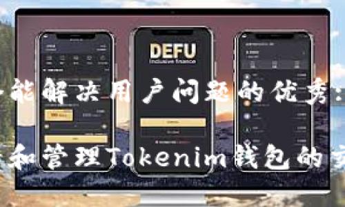 思考一个能解决用户问题的优秀:

如何查看和管理Tokenim钱包的交易记录？