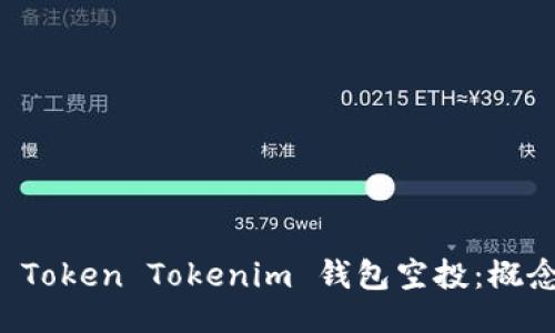 与关键词

深入了解2020 Token Tokenim 钱包空投：概念、流程及安全性