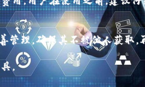   Tokenim：火币钱包的全新选择，助力数字资产安全管理 / 

 guanjianci Tokenim, 火币, 数字资产 /guanjianci 

在数字货币日渐普及的今天，线上钱包作为存储和管理虚拟资产的重要工具，已引起越来越多人的关注。其中，“火币钱包”作为一个知名的数字资产管理平台，深受用户喜爱。而“Tokenim”是否是火币钱包的官方产品，成为许多人关心的问题。本文将深度探讨Tokenim与火币钱包之间的关系，并分析Tokenim在数字资产管理中的优势与应用。

Tokenim与火币钱包的关系

首先，了解Tokenim的背景信息是理解它与火币钱包关系的第一步。火币网成立于2013年，是全球最大的数字货币交易平台之一，致力于为用户提供安全、便捷的数字资产交易服务。在其生态系统中，火币钱包作为其重要组成部分，为用户提供高度安全的数字资产保管和管理服务。

而Tokenim作为一款新兴的钱包解决方案，它由一些区块链技术专家和开发团队创建。虽然Tokenim在某些方面可能借鉴了火币钱包的设计理念和功能特点，但Tokenim并不属于火币钱包的官方产品。它是一款独立的数字资产管理工具。

因此，虽然Tokenim与火币钱包在功能和目标用户群体上可能存在重合，但它们是两个独立的实体，从品牌、运营到技术实现上都有所不同。用户在选择钱包时，需要充分了解这两者的特点与优势，从而做出合适的选择。

Tokenim的技术特点与优势

Tokenim作为一种新兴的数字资产管理工具，具备诸多独特的技术特点与优势，使其在市场中脱颖而出。以下几点是Tokenim亟需被关注的技术优势：

1. **多币种支持**：Tokenim支持各种主流币种以及部分小众币种，这极大地满足了用户的资产多样性需求。无论是比特币、以太坊，还是其他ERC-20代币，Tokenim都能提供便捷的管理服务。

2. **安全性**：Tokenim在安全性上做了大量的投入。采用了多重加密技术与分布式存储方式，保障用户私钥、助记词等敏感信息的安全。用户的资产能得到有效保护，降低被盗风险。

3. **用户友好的界面**：Tokenim注重用户体验，界面设计简洁直观。无论是新手还是经验丰富的用户，都能够迅速上手，轻松管理自己的数字资产。

4. **跨平台的可用性**：基于现代技术，Tokenim实现了跨平台的兼容性，用户可以在手机、平板或电脑上随时使用该钱包。这种灵活性让用户能够在任何时间、任何地方管理他们的数字资产。

5. **社区支持**：Tokenim通过其社区不断进行技术更新与，用户可以随时得到最新的信息和帮助。开发团队与用户之间的紧密互动，也让平台日益完善。

Tokenim的使用场景

Tokenim不仅仅作为一种钱包工具存在，它在多种场景中展现了其独特的价值。

1. **日常交易**：对于需要频繁进行数字货币交易的用户，Tokenim提供便捷的交易功能，让用户可以快速发送和接收数字资产。无论是小额交易，还是需要大额转账，都能在Tokenim上完成。

2. **资产增值**：Tokenim支持多种数字资产的管理，用户可以选择将其资产存放在Tokenim中，利用其收益功能实现资产的增值。这种增值策略在市场波动的情况下更显重要。

3. **DeFi参与**：在DeFi（去中心化金融）领域，Tokenim的使用场景也愈发广泛。用户可以通过Tokenim参与流动性挖矿、借贷等多种去中心化金融活动，将资产运用到更高效的场景中。

4. **NFT管理**：随着NFT（非同质化代币）的兴起，Tokenim逐步支持NFT的管理及交易，这是一个新的资产管理领域，能够吸引更多的数字资产爱好者。

5. **教育与培训**：Tokenim团队致力于培养用户的数字资产管理知识，定期举办网络研讨会和线上课程，帮助用户提升对数字货币及其管理技能的理解。

用户在选择Tokenim时需要考虑的因素

虽然Tokenim具备多种优势，但在选择过程中，用户仍需考虑多个因素：

1. **安全性**：尽管Tokenim在安全性上有诸多措施，但用户自身也需保持警惕，应确保自己使用设备的安全性和网络环境的可靠性，避免因非安全因素导致资产损失。

2. **功能需求**：用户应明确自己对钱包的具体需求，是要进行频繁交易，还是主要用于资产储存。不同的需求会影响其对Tokenim具体功能的侧重。

3. **支持的币种**：用户在选择钱包时，需核实其支持的币种是否符合自己的投资预算。如果Tokenim能支持用户所投资的资产，那无疑会提升其使用的便捷性。

4. **社区与客户支持**：选择一个拥有活跃社区与良好客户支持的平台，能确保用户在遇到问题时，能够得到及时的解答与帮助。Tokenim的社区参与度和客户支持能力就是用户在选择时需考虑的重要因素。

5. **更新与发展潜力**：在快速变化的数字资产市场中，钱包的更新与迭代能力非常重要。Tokenim的开发团队活跃度，能否及时响应市场需求，是用户选择时需提前评估的指标。

可能相关问题讨论

1. **Tokenim的安全性如何？**
安全性是用户选择任何数字资产钱包时都必须优先考虑的因素。Tokenim通过多种方式保证用户资产的安全，比如多重签名、加密备份以及冷钱包存储等。此外，Tokenim还定期进行安全审计，对潜在的安全漏洞进行修复和更新，从而不断提升平台的安全性。

用户在使用Tokenim时，也应当遵循一些基本的安全原则，如不向他人透露私钥，避免在公共网络环境下进行交易等。通过这些手段，用户可以最大限度地保护自己的资产安全。

2. **如何选择适合自己的数字资产钱包？**
选择合适的数字资产钱包是一项重要决策，用户需从多个角度进行分析。首先，考虑安全性，选择那些经过验证、有良好信誉的数字钱包。其次，要考量钱包支持的币种，确保能够管理自己投资的资产。此外，用户应考量界面友好性、交易速度以及客户支持等因素。最重要的是，用户必须认真阅读相关条款并确保理解其使用协议。

3. **火币钱包与Tokenim有什么区别？**
火币钱包与Tokenim在品牌、功能和运营上均有不同。火币钱包是火币网的官方产品，主要面向火币用户提供服务，而Tokenim则是一个更为通用的数字资产管理解决方案。用户在选择时，可以基于自己的需求，考虑适合自己的钱包产品。

4. **Tokenim的费用结构是怎样的？**
Tokenim的费用结构通常取决于具体的交易及服务。用户在进行交易、兑换或提现时，需了解每项服务的收费标准。此外，某些特殊功能如流动性挖矿等可能会涉及到额外的费用。用户在使用之前，建议仔细阅读相关的收费条款，并计算整体费用。

5. **如何保障Tokenim钱包中的数字资产？**
保障Tokenim钱包中的数字资产，用户需实施多重安全措施。首先，启用双重身份验证，以防止未经授权的登录。其次，在设备上使用强密码，并对钱包的私钥和助记词进行妥善管理，确保其不被他人获取。再者，尽量避免在公共Wi-Fi环境下进行资产交易，并定期检查钱包的安全设置，如有系统更新，及时进行迭代。以上措施结合，可以在很大程度上降低资产被盗或丢失的风险。

总之，Tokenim作为一种新兴的数字资产管理工具，虽然与火币钱包有着相似之处，却是独立发展的平台。用户可以根据个人需求和偏好，选择最适合自己的数字资产管理工具。