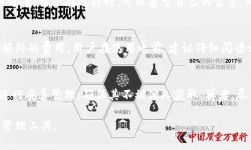   Tokenim：火币钱包的全新选择，助力数字资产安全管理 / 

 guanjianci Tokenim, 火币, 数字资产 /guanjianci 

在数字货币日渐普及的今天，线上钱包作为存储和管理虚拟资产的重要工具，已引起越来越多人的关注。其中，“火币钱包”作为一个知名的数字资产管理平台，深受用户喜爱。而“Tokenim”是否是火币钱包的官方产品，成为许多人关心的问题。本文将深度探讨Tokenim与火币钱包之间的关系，并分析Tokenim在数字资产管理中的优势与应用。

Tokenim与火币钱包的关系

首先，了解Tokenim的背景信息是理解它与火币钱包关系的第一步。火币网成立于2013年，是全球最大的数字货币交易平台之一，致力于为用户提供安全、便捷的数字资产交易服务。在其生态系统中，火币钱包作为其重要组成部分，为用户提供高度安全的数字资产保管和管理服务。

而Tokenim作为一款新兴的钱包解决方案，它由一些区块链技术专家和开发团队创建。虽然Tokenim在某些方面可能借鉴了火币钱包的设计理念和功能特点，但Tokenim并不属于火币钱包的官方产品。它是一款独立的数字资产管理工具。

因此，虽然Tokenim与火币钱包在功能和目标用户群体上可能存在重合，但它们是两个独立的实体，从品牌、运营到技术实现上都有所不同。用户在选择钱包时，需要充分了解这两者的特点与优势，从而做出合适的选择。

Tokenim的技术特点与优势

Tokenim作为一种新兴的数字资产管理工具，具备诸多独特的技术特点与优势，使其在市场中脱颖而出。以下几点是Tokenim亟需被关注的技术优势：

1. **多币种支持**：Tokenim支持各种主流币种以及部分小众币种，这极大地满足了用户的资产多样性需求。无论是比特币、以太坊，还是其他ERC-20代币，Tokenim都能提供便捷的管理服务。

2. **安全性**：Tokenim在安全性上做了大量的投入。采用了多重加密技术与分布式存储方式，保障用户私钥、助记词等敏感信息的安全。用户的资产能得到有效保护，降低被盗风险。

3. **用户友好的界面**：Tokenim注重用户体验，界面设计简洁直观。无论是新手还是经验丰富的用户，都能够迅速上手，轻松管理自己的数字资产。

4. **跨平台的可用性**：基于现代技术，Tokenim实现了跨平台的兼容性，用户可以在手机、平板或电脑上随时使用该钱包。这种灵活性让用户能够在任何时间、任何地方管理他们的数字资产。

5. **社区支持**：Tokenim通过其社区不断进行技术更新与，用户可以随时得到最新的信息和帮助。开发团队与用户之间的紧密互动，也让平台日益完善。

Tokenim的使用场景

Tokenim不仅仅作为一种钱包工具存在，它在多种场景中展现了其独特的价值。

1. **日常交易**：对于需要频繁进行数字货币交易的用户，Tokenim提供便捷的交易功能，让用户可以快速发送和接收数字资产。无论是小额交易，还是需要大额转账，都能在Tokenim上完成。

2. **资产增值**：Tokenim支持多种数字资产的管理，用户可以选择将其资产存放在Tokenim中，利用其收益功能实现资产的增值。这种增值策略在市场波动的情况下更显重要。

3. **DeFi参与**：在DeFi（去中心化金融）领域，Tokenim的使用场景也愈发广泛。用户可以通过Tokenim参与流动性挖矿、借贷等多种去中心化金融活动，将资产运用到更高效的场景中。

4. **NFT管理**：随着NFT（非同质化代币）的兴起，Tokenim逐步支持NFT的管理及交易，这是一个新的资产管理领域，能够吸引更多的数字资产爱好者。

5. **教育与培训**：Tokenim团队致力于培养用户的数字资产管理知识，定期举办网络研讨会和线上课程，帮助用户提升对数字货币及其管理技能的理解。

用户在选择Tokenim时需要考虑的因素

虽然Tokenim具备多种优势，但在选择过程中，用户仍需考虑多个因素：

1. **安全性**：尽管Tokenim在安全性上有诸多措施，但用户自身也需保持警惕，应确保自己使用设备的安全性和网络环境的可靠性，避免因非安全因素导致资产损失。

2. **功能需求**：用户应明确自己对钱包的具体需求，是要进行频繁交易，还是主要用于资产储存。不同的需求会影响其对Tokenim具体功能的侧重。

3. **支持的币种**：用户在选择钱包时，需核实其支持的币种是否符合自己的投资预算。如果Tokenim能支持用户所投资的资产，那无疑会提升其使用的便捷性。

4. **社区与客户支持**：选择一个拥有活跃社区与良好客户支持的平台，能确保用户在遇到问题时，能够得到及时的解答与帮助。Tokenim的社区参与度和客户支持能力就是用户在选择时需考虑的重要因素。

5. **更新与发展潜力**：在快速变化的数字资产市场中，钱包的更新与迭代能力非常重要。Tokenim的开发团队活跃度，能否及时响应市场需求，是用户选择时需提前评估的指标。

可能相关问题讨论

1. **Tokenim的安全性如何？**
安全性是用户选择任何数字资产钱包时都必须优先考虑的因素。Tokenim通过多种方式保证用户资产的安全，比如多重签名、加密备份以及冷钱包存储等。此外，Tokenim还定期进行安全审计，对潜在的安全漏洞进行修复和更新，从而不断提升平台的安全性。

用户在使用Tokenim时，也应当遵循一些基本的安全原则，如不向他人透露私钥，避免在公共网络环境下进行交易等。通过这些手段，用户可以最大限度地保护自己的资产安全。

2. **如何选择适合自己的数字资产钱包？**
选择合适的数字资产钱包是一项重要决策，用户需从多个角度进行分析。首先，考虑安全性，选择那些经过验证、有良好信誉的数字钱包。其次，要考量钱包支持的币种，确保能够管理自己投资的资产。此外，用户应考量界面友好性、交易速度以及客户支持等因素。最重要的是，用户必须认真阅读相关条款并确保理解其使用协议。

3. **火币钱包与Tokenim有什么区别？**
火币钱包与Tokenim在品牌、功能和运营上均有不同。火币钱包是火币网的官方产品，主要面向火币用户提供服务，而Tokenim则是一个更为通用的数字资产管理解决方案。用户在选择时，可以基于自己的需求，考虑适合自己的钱包产品。

4. **Tokenim的费用结构是怎样的？**
Tokenim的费用结构通常取决于具体的交易及服务。用户在进行交易、兑换或提现时，需了解每项服务的收费标准。此外，某些特殊功能如流动性挖矿等可能会涉及到额外的费用。用户在使用之前，建议仔细阅读相关的收费条款，并计算整体费用。

5. **如何保障Tokenim钱包中的数字资产？**
保障Tokenim钱包中的数字资产，用户需实施多重安全措施。首先，启用双重身份验证，以防止未经授权的登录。其次，在设备上使用强密码，并对钱包的私钥和助记词进行妥善管理，确保其不被他人获取。再者，尽量避免在公共Wi-Fi环境下进行资产交易，并定期检查钱包的安全设置，如有系统更新，及时进行迭代。以上措施结合，可以在很大程度上降低资产被盗或丢失的风险。

总之，Tokenim作为一种新兴的数字资产管理工具，虽然与火币钱包有着相似之处，却是独立发展的平台。用户可以根据个人需求和偏好，选择最适合自己的数字资产管理工具。