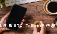 如何有效使用BTC Token进行
