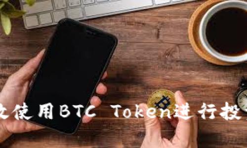 如何有效使用BTC Token进行投资和交易