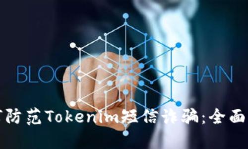 如何防范Tokenim短信诈骗：全面指南
