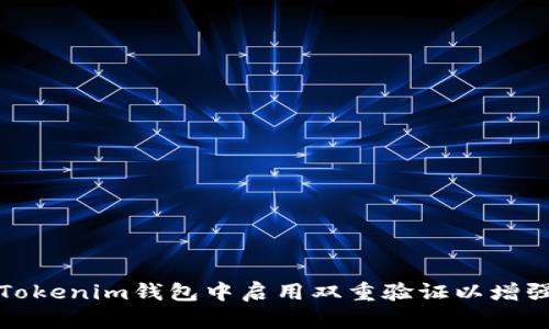 如何在Tokenim钱包中启用双重验证以增强安全性