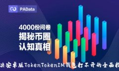   解决安卓版TokenTokenIM钱包
