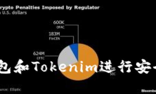 :如何使用麦子钱包和Tokenim进行安全的数字资产管理