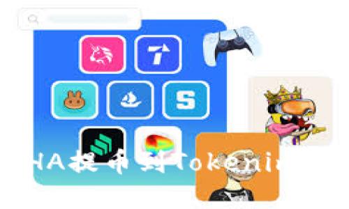 如何将PHA提币到Tokenim：详细指南