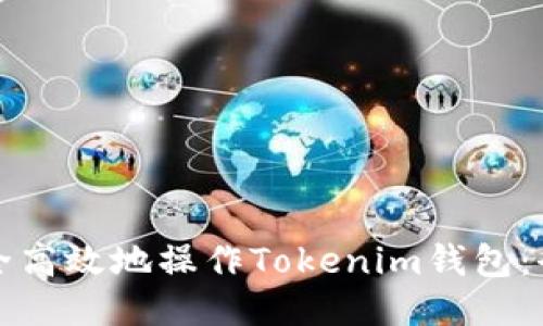 如何安全高效地操作Tokenim钱包：全面指南