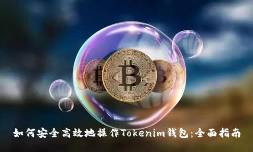 如何安全高效地操作Tokenim钱包：全面指南