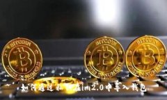 :如何通过私钥在im2.0中导