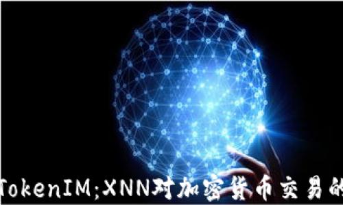 
解密TokenIM：XNN对加密货币交易的影响